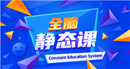 全腦靜態(tài)課